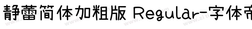 静蕾简体加粗版 Regular字体转换